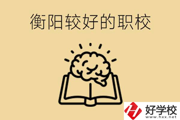 四百多分在衡陽(yáng)能上普高嗎？如果不能有哪些好的職校？