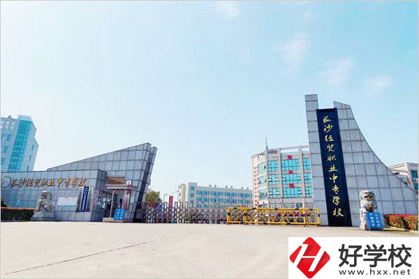 長沙經(jīng)貿職業(yè)中專學校好嗎？值不值得去？