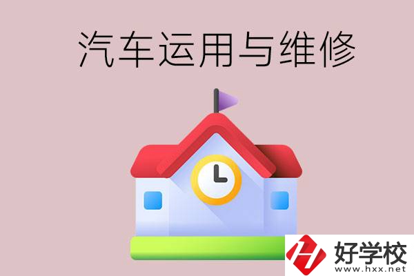 懷化公辦職高有哪些開(kāi)設(shè)了汽車運(yùn)用與維修專業(yè)？