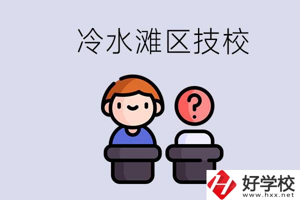 永州市冷水灘區(qū)有哪些技校？學(xué)什么專業(yè)比較好？