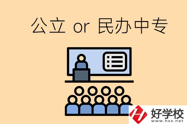 張家界的公立民辦中專(zhuān)總共有多少所？有什么區(qū)別？