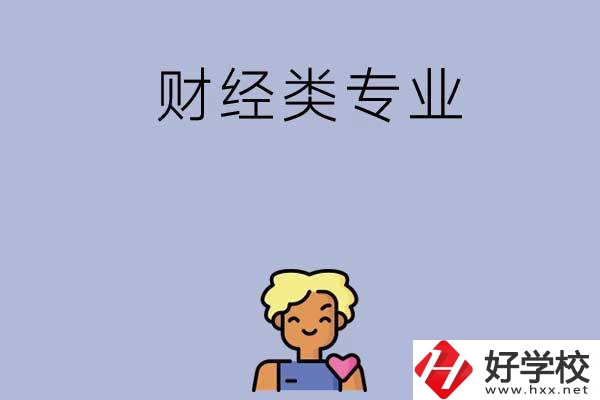 想在湘潭學財經類專業(yè)，可以看看這兩所中專