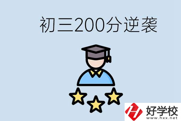 衡陽有什么職校？初三200分如何逆襲中考？