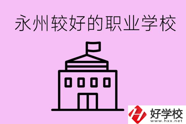 考300多分有必要讀高中嗎？永州有哪些好的職校？