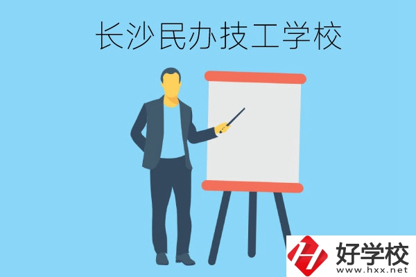 長(zhǎng)沙有哪些民辦技工學(xué)校？