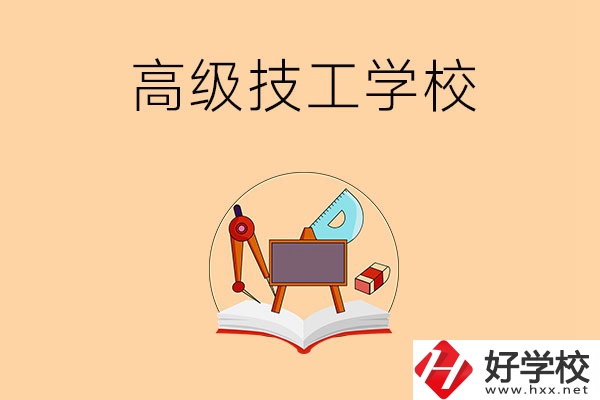 湘潭的高級技工學(xué)校有哪幾所？能學(xué)什么專業(yè)？