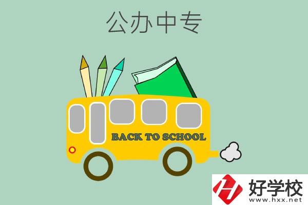長沙的公辦中專有哪幾所？