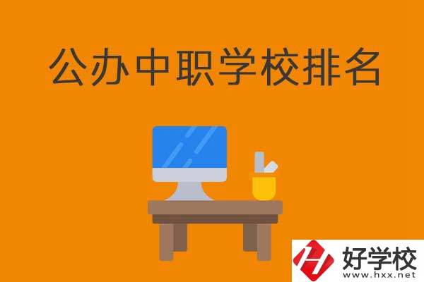 衡陽排名前五的公辦中職學校有哪些？有什么特色？