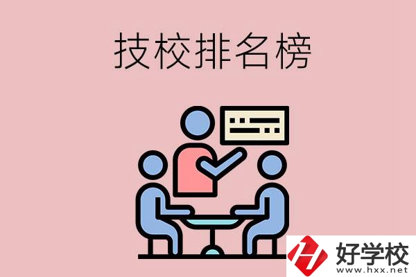 衡陽技校排名榜，位于前五的是哪些？