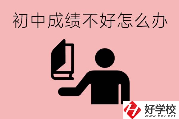 益陽初中成績不好上什么學校合適呢？會有出息嗎？
