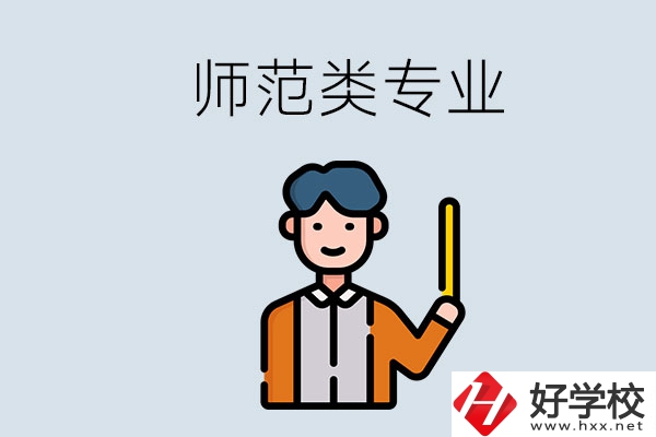 婁底有師范類專業(yè)的職校有哪些？