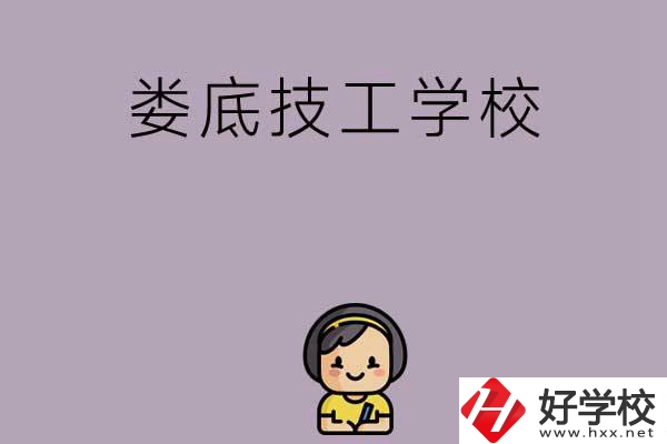 婁底排名前三的技工學校是哪些？