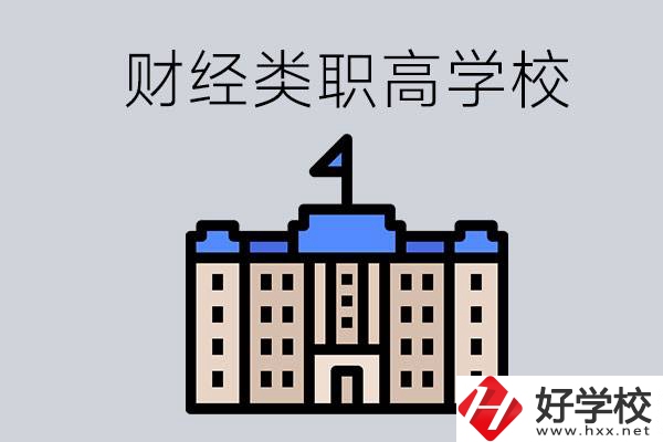 湖南的財(cái)經(jīng)類職高學(xué)校有哪些？辦學(xué)條件好不好？