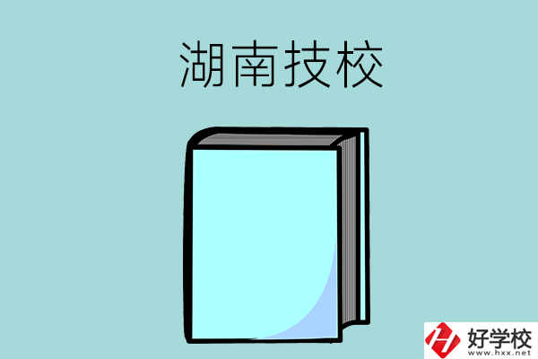 湖南的初中畢業(yè)生可以讀哪些技校？