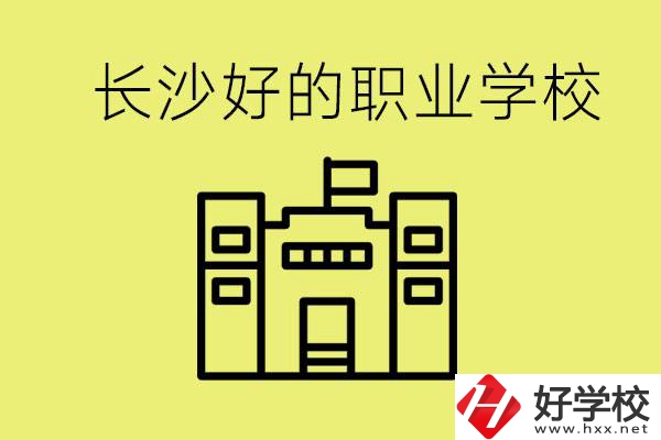 長沙初三畢業(yè)考不上高中讀什么學(xué)校？有什么職校推薦？