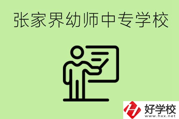 張家界哪里有幼師中專學校？要考證嗎？