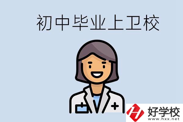 湖南初中畢業(yè)考衛(wèi)校有哪些學(xué)校？讀衛(wèi)校好嗎？