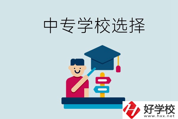 常德中專學(xué)校有哪些比較好？該怎么選擇？