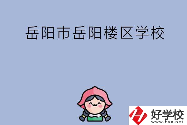 岳陽(yáng)市岳陽(yáng)樓區(qū)有哪些學(xué)校？