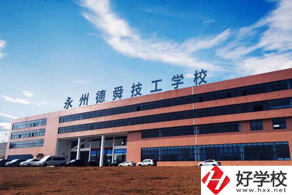 永州值得推薦的民辦技校有哪些？學(xué)費多少？