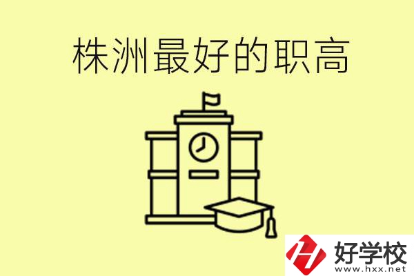 株洲市最好的職高是哪所？好就業(yè)嗎？