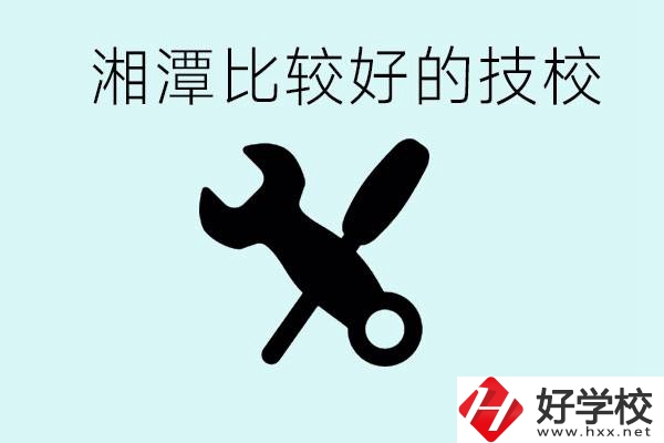 湘潭有哪些好的技校？具體位置在哪里？