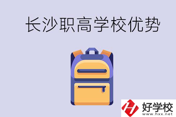 長沙有哪些適合初中生去讀的職高？有什么優(yōu)勢？