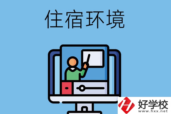 長(zhǎng)沙地區(qū)中職學(xué)校的住宿環(huán)境怎么樣？