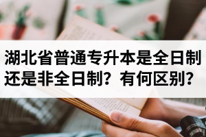 湖北省普通專升本是全日制還是非全日制？有何區(qū)別？