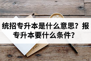 湖北舉辦統(tǒng)招專升本的學(xué)校有哪些？