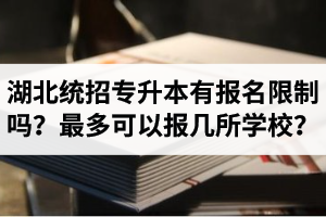 湖北統(tǒng)招專升本有報名限制嗎？最多可以報幾所學(xué)校？