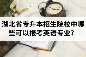 湖北省專升本招生院校中哪些可以報(bào)考英語專業(yè)？