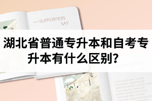 湖北省普通專升本和自考專升本有什么區(qū)別？含金量一樣嗎？