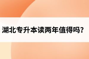 湖北專升本讀兩年值得嗎？