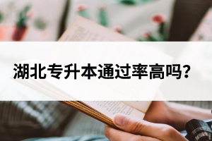 湖北專升本通過率高嗎？