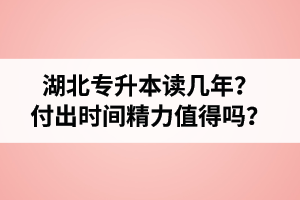 湖北專升本讀幾年？值得嗎？