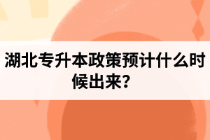 湖北專(zhuān)升本政策預(yù)計(jì)什么時(shí)候出來(lái)？報(bào)名前需要做好哪些事情？