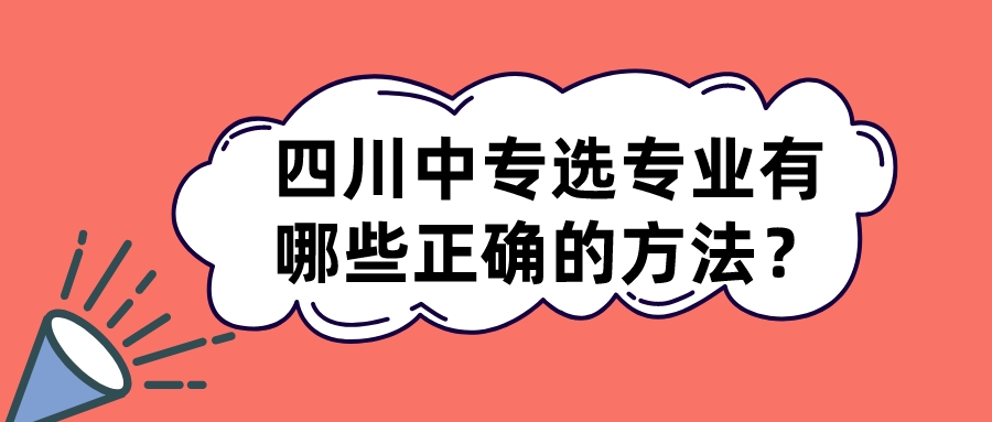四川中專選專業(yè)有哪些正確的方法？(圖1)