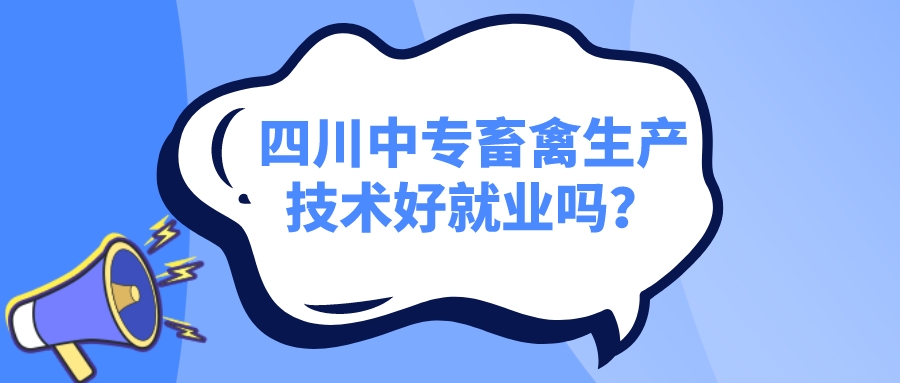 四川中專畜禽生產(chǎn)技術(shù)好就業(yè)嗎？(圖1)
