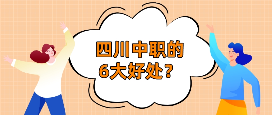 四川中職的6大好處？(圖1)