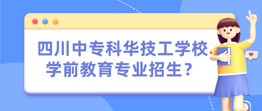 四川中?？迫A技工學(xué)校學(xué)前教育專業(yè)招生？(圖1)