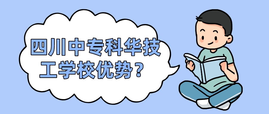 四川中專(zhuān)科華技工學(xué)校優(yōu)勢(shì)？(圖1)