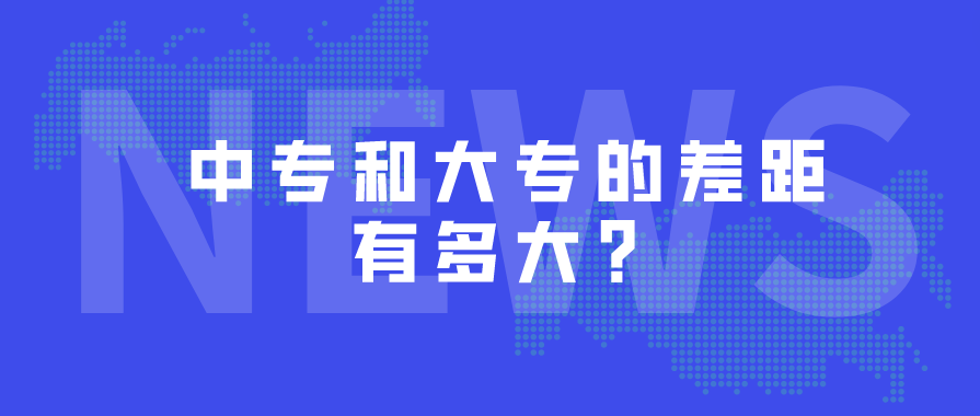 中專和大專的差距哪些？(圖1)