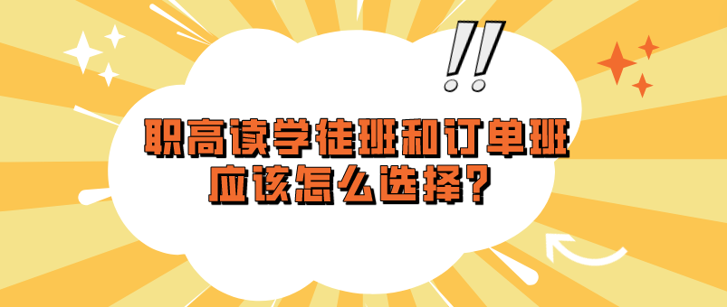 職高讀學(xué)徒班和訂單班應(yīng)該怎么選擇？(圖1)
