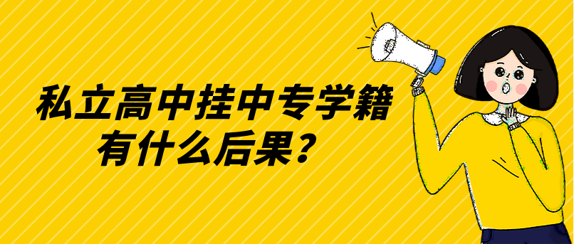 私立高中掛中專學籍有什么后果？(圖1)
