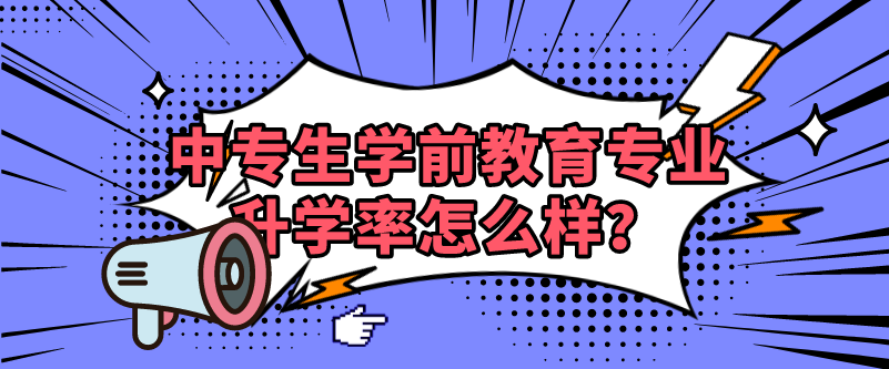 中專(zhuān)生學(xué)前教育專(zhuān)業(yè)升學(xué)率怎么樣？(圖1)