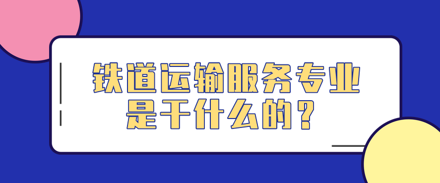 鐵道運(yùn)輸服務(wù)專業(yè)是干什么的？(圖1)