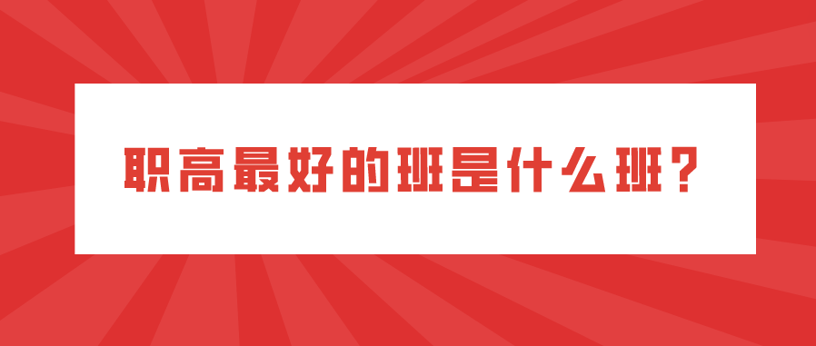 職高最好的班是什么班？(圖1)