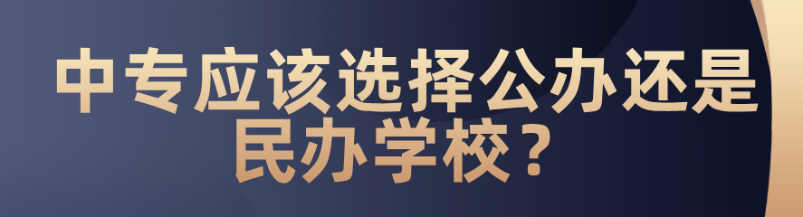 中專應(yīng)該選擇公辦還是民辦？(圖1)