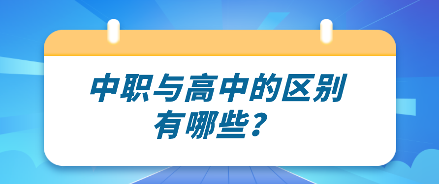 中職與高中的區(qū)別有哪些？(圖1)
